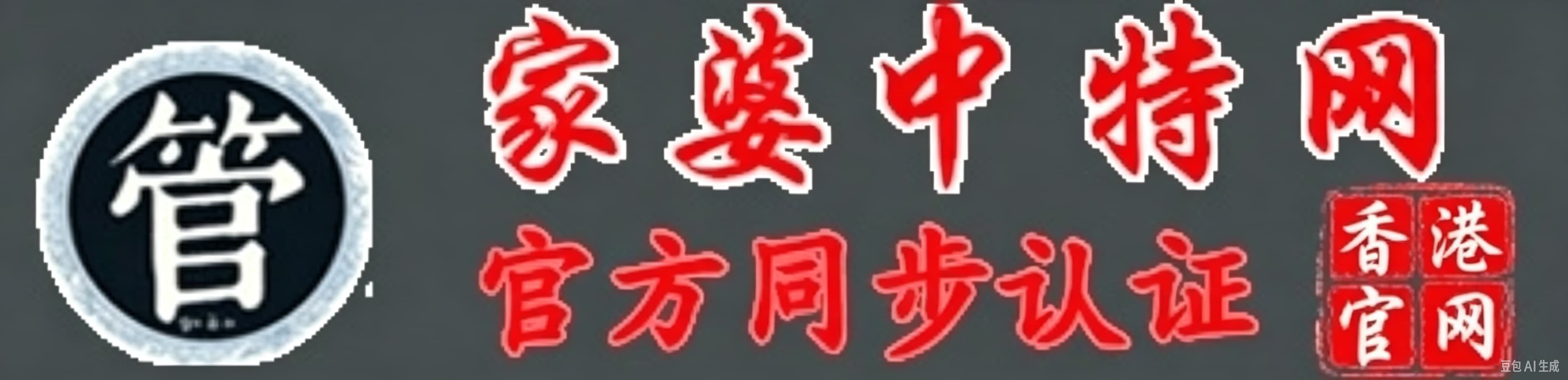 管家婆