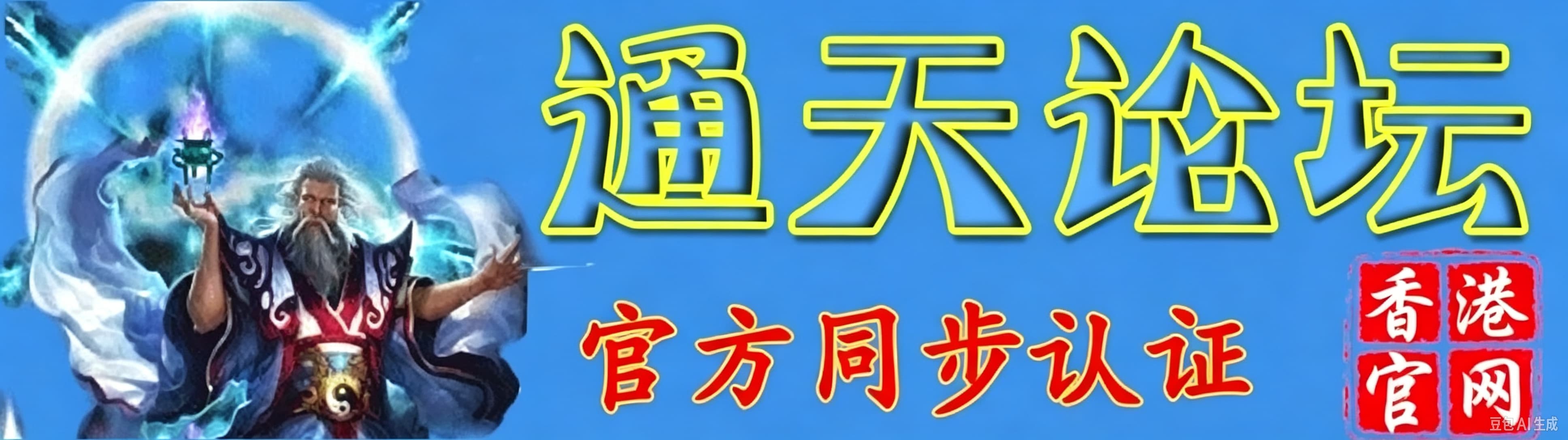 通天论坛