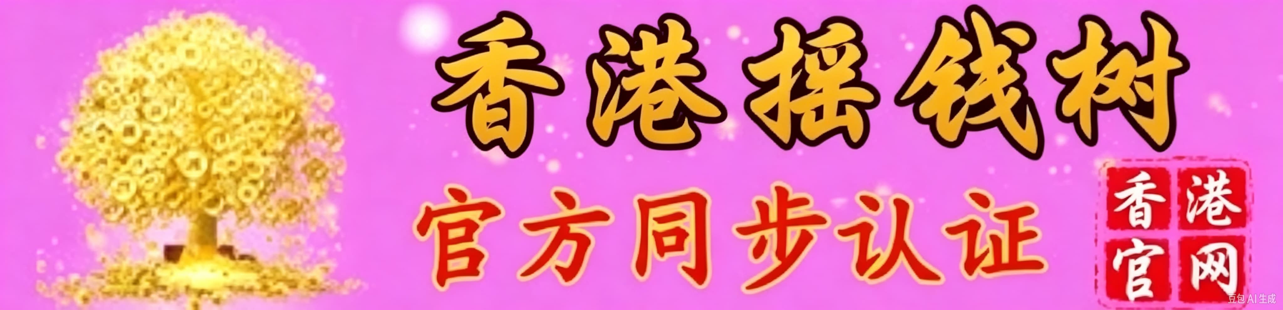 摇钱树
