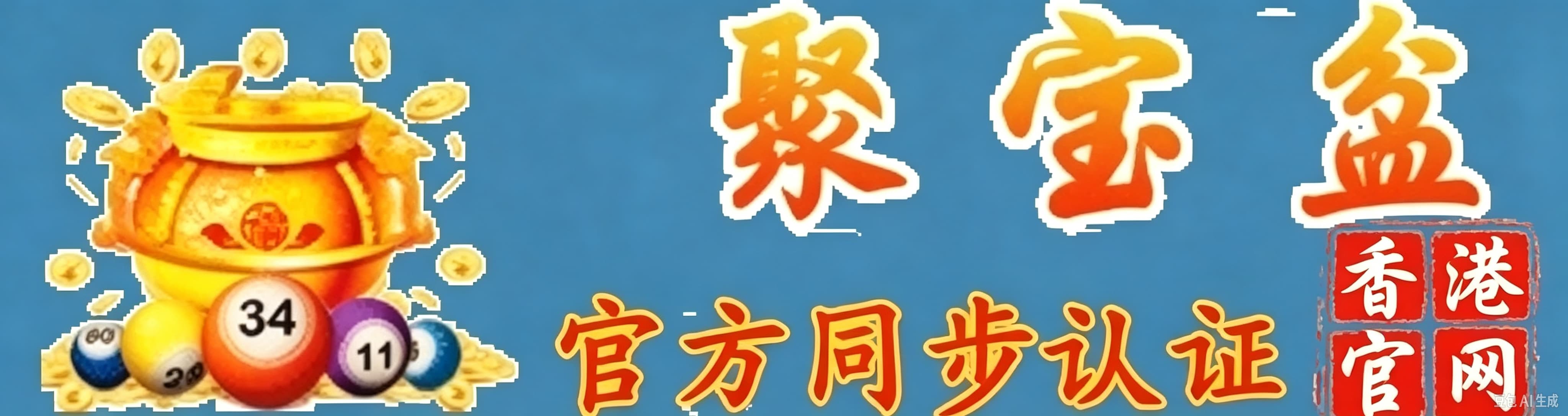 聚宝盆