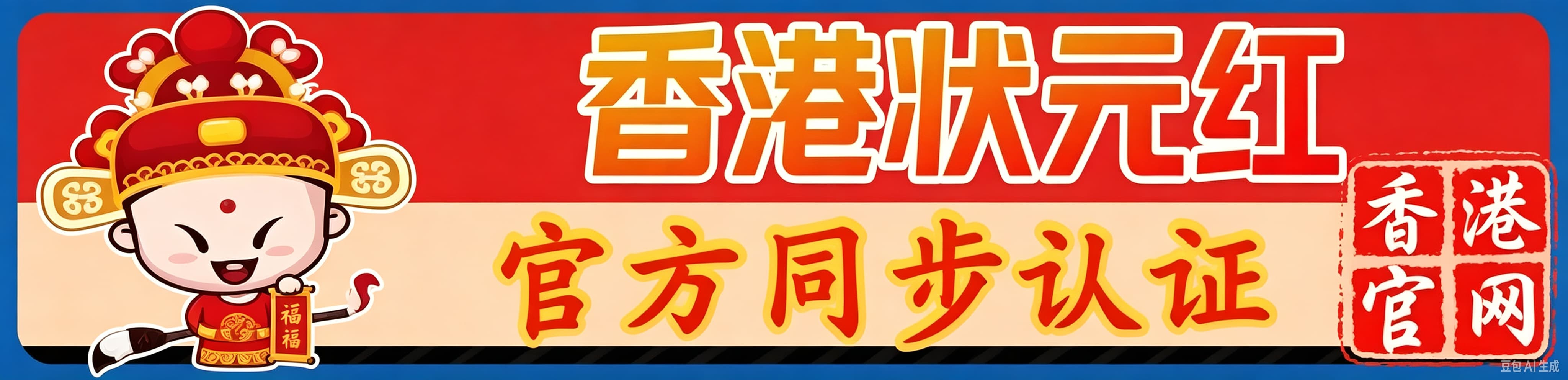 红状元